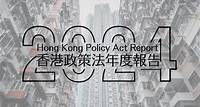2024香港政策法案報告