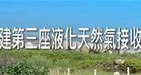 台灣中油 興建第三座液化天然氣接收站Q&A