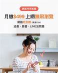4G 499上網無限瀏覽限速優惠 | 中華電信網路門市 CHT.com.tw