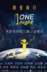 2015年ONE NIGHT公益晚会海报