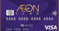 AEON Visa 信用卡