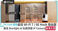 TP-Link 連奪「最佳 Wi-Fi 7/ 6E Mesh 路由器」、「最佳 Starlight AI 私隱保護 IP Camera」兩項大獎