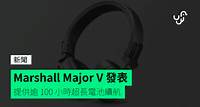 Marshall Major V 頭戴式耳機發表 提供逾 100 小時超長電池續航