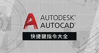 AutoCAD快捷鍵指令大全：如何設定？快捷鍵不能用怎麼辦？