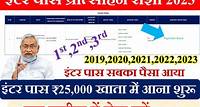 Bihar Board Inter Pass Protsahan Rashi सबका पैसा आया यंहा से करें चेक - A r Carrier Point