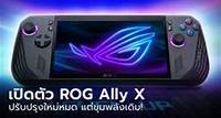 พาชมเครื่องจริง "ROG Ally X" เพิ่มแบตฯ ใช้ได้นาน ความจำมากขึ้น พอร์ตเพิ่มขึ้น