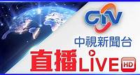 【中視新聞 HD直播頻道｜Taiwan CTV news HD Live】| PikoLive - 遊戲、電視、節目線上看