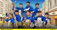 📺【生意天才白老師2】週日 晚間10點 全台首播