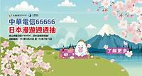 中華電信66666日本漫遊週週抽
