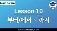 Lesson 10: 부터/에서 ~ 까지 - LearnKorean24