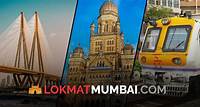 Mumbai News - मुंबई बातम्या | Latest Mumbai Political News | मुंबई ब्रेकिंग न्यूज़ | Mumbai Crime News | Mumbai Breaking News | Mumbai Viral & Trending News | Mumbai Live News, Photos & Videos |