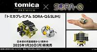 tomica PREMIUM × SORA-Q｜トミカプレミアム商品化決定!!（2024.4.23）
