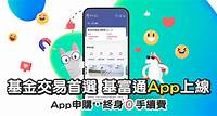 【基富通】基金交易首選 基富通App上線