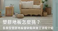 塑膠地板怎麼選？PVC地板價格、優缺點、施工流程一次看！ - 最新消息 - Fu Ming - 富銘地板