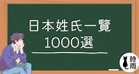 日本姓氏一覽（1000選） — 時雨の町｜日文學習園地