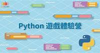 Python遊戲體驗冬令營 | 國小國中兒童程式教育的領航者- 橘子蘋果程式學苑