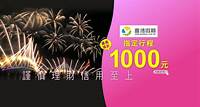 喜鴻假期 指定行程折價1,000元