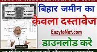 Jamin Ka Kewala Kaise Nikale Bihar Online | जमीन का दस्तावेज कैसे निकाले ऑनलाइन | बिहार अब जमीन का केवल ऑनलाइन घर बैठे निकले | S