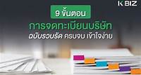 9 ขั้นตอนการจดทะเบียนบริษัท ฉบับรวบรัด ครบจบ เข้าใจง่าย - ธนาคารกสิกรไทย