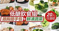 i3Fresh 愛上新鮮 - 低醣飲食雞胸蔬菜任選20入