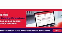 雅思备考冲刺-IELTS Ready Premium