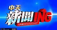 中天新聞24小時直播回主頻！　聊天室置頂連有新連結！ | 中天新聞網