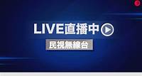 民視無線台（電視 ch6／MOD ch6） - Live直播 - 民視新聞網
