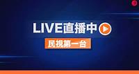 民視第一台（電視 ch151／MOD ch316） - Live直播 - 民視新聞網