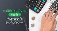 ภาษีหัก ณ ที่จ่าย คืออะไร คำนวณอย่างไร ใครต้องเสียบ้าง? - ธนาคารกสิกรไทย