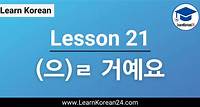 Lesson 21: (으)ㄹ 거예요 - LearnKorean24