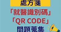 處方箋「就醫識別碼」、「QR CODE」問題蒐集