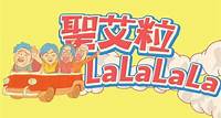 聖艾粒LaLaLaLa｜節目｜商業電台 881903