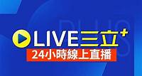 【三立LIVE新聞】| PikoLive - 遊戲、電視、節目線上看