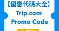 【優惠代碼】2023 Trip.com Promo Code 10月優惠🈹高達HK$720回贈