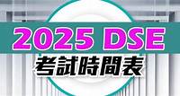 一文睇清2025 DSE各科修訂|內附2025 DSE時間表