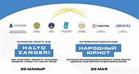 ‎30 мая казахстанцев бесплатно проконсультируют известные юристы и госорганы