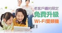 老客戶續約限定 免費升級Wi-Fi雙頻機 - 凱擘大寬頻