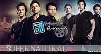 Supernatural (2005-2020) - බයිස්කෝප් සිංහලෙන් - සිංහල උපසිරසි වෙබ් අඩවිය - Sinhala Subtitles