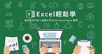 VBA是什麼？寫給入門者的Excel Visual Basic教學文章