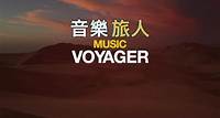 音樂旅人 《音樂旅人》是一個屢獲殊榮的音樂旅遊系列，帶你旅遊世界各地，同時探索當地音樂和美食文化！ 1-10集皆為4K製作! 播出時間：星期二晚上10點30分 頻道：港台電視31