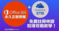 Office 365 永久版免費啟用與雲端OneDrive 5TB 永久取得教學 - 瘋先生