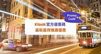 【Klook優惠碼2023】10月官方最新Promo Code及推廣優惠 - Klook旅遊網誌