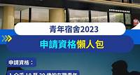 青年宿舍申請2023 荃灣西如心酒店月租4,680元 6大宿舍申請網站/價錢一覽