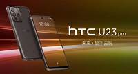 HTC U23 pro | HTC 台灣