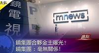 民報 Taiwan People News | 鏡集團背後又一金主曝光？鏡集團：毫無關係！
