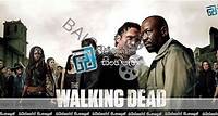 The Walking Dead (2010-2022) - බයිස්කෝප් සිංහලෙන් - සිංහල උපසිරසි වෙබ් අඩවිය - Sinhala Subtitles