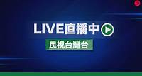 民視台灣台（電視 ch152／MOD ch317） - Live直播 - 民視新聞網