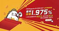 兆豐MegaLite台幣帳戶優利活儲1.975%!!