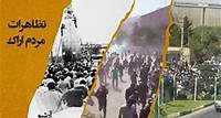 ۳۰اردیبهشت ۱۳۷۱ - تظاهرات بزرگ مردم قهرمان اراک
