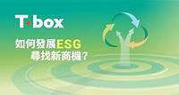 加入T-box 全新ESG計劃 捕捉可持續發展新機遇